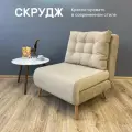 Кресло-кровать Скрудж, Бежевый
