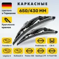 (Германия) 650/430, Дворники Кашкай J11, Икстрейл Т32, Теана J32, Хонда CR-V 5, CR-V 3, Форестер 4 Легаси 6 Аутбэк 5