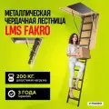 Чердачная лестница с люком FAKRO LMS 70*120*280