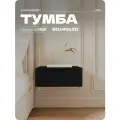Тумба подвесная Черная, тумба прикроватная ЛДСП/МДФ 50х40х20 см