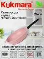 Сковорода антипригарная литая 26см со съемной ручкой Trendy style rose ТМ KUKMARA