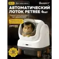 Исключительный лоток PETREE 4 WIFI с функцией автоочистки для комкующегося наполнителя