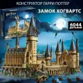 Конструктор Гарри Поттер: Замок Хогвартса, 6044 дет. 99055 / 71043