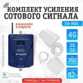 Комплект VEGATEL TN-900. Усилитель сотовой связи 2G и интернета 3G.