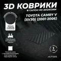 Кожаные 3D коврики в салон с бортами с ворсом для Toyota Camry V (XV30) (2001-2006) черные с черной строчкой