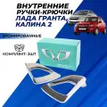 Ручки Гранта крючки внутренние для открывания дверей хромированные комплект 2шт.
