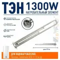 ТЭН 1,3 кВт (1300 Ватт) для водонагревателя Thermex, Garanterm RZB, IF, ID, под анод М4, нерж, 20047