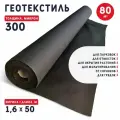 Геотекстиль 300 микрон (80 м2) 100 г/м2