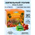 Капельный полив система для теплиц и огорода ручная 90, Aqua Planet, 1 штука