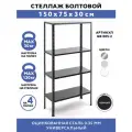 Стеллаж металлический болтовой GASTRORAG GR-005-2, 4 полки, размеры 150х75х30 см, этажерка для кухни, мебель лофт, подставка для цветов и рассады, система хранения для дома, дачи и гаража