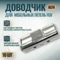 Доводчик Alfa на чашку петли FGV Slide-On, 10 шт.