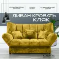 Прямой диван-кровать раскладной Кляк мебель для гостиной