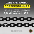 Цепь грузовая 8х24 мм высокопрочная отрезок 1,5 метра глазированная OCALIFT