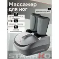 Массажер для ног электрический