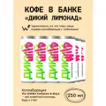 Кофейный напиток в банках Сварщица Екатерина Дикий лимонад - 12 банок по 245 мл