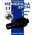 Мембрана для гидроаккумулятора EPDM 80/100LT-80AR (F0A0257) проходная, SeFa, диаметр горловины внутрений 80 / диаметр горловины внешний 110