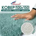 Коврик для ванной вырезной большой 100х150 см/аквамариновый/ не промокаемая , не скользящая латексная основа