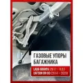 Газовые упоры багажника для LADA GRANTA седан (2011- НВ) / DATSUN ON-DO (2014-2020) без сверления, комплект
