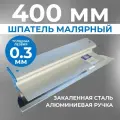 Шпатель для шпаклевки стен волма Ergoplane 0.3*400 мм, закаленная сталь, алюминиевая ручка