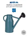 Лейка садовая для цветов, EDA LYONNAIS 11 литров.