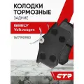 CTR Колодки тормозные задние GEELY Emgrand, VOLKSWAGEN Beetle, Polo, Octavia, Rapid ; 1617190980