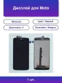 1шт. Дисплей для Moto C черный