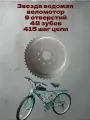 Звезда ведомая 48 зубов веломотор F50/F80/F100 9 отверстий