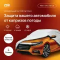 Тент для автомобиля/ Тент автомобильный/ Тент для машины от солнца/Чехол для авто ZDK, Размер L: 480*175*120 см