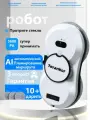 Робот мойщик окон с распылением