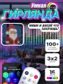 Умная гирлянда штора с пультом 3x2 светодиодная RGB управление со смартфона