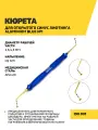 Кюрета стоматологическая для открытого синус лифтинга Aluminium Blue №1(Грибок)