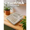 Сушилка для посуды DD Style Степ, настольная, пластик, слоновая кость, 38х30х8 см