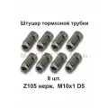 Штуцер тормозной трубки М10х1 D5 (z105) из нержавейки, 8 штук
