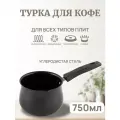 Турка для приготовления кофе, индукционная, стальная 750 мл.