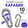 Карабин монтажный усиленный стальной пожарный универсальный 5х50 мм для туризма, похода и снаряжения 10 штук
