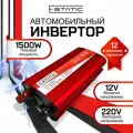 Инвертор автомобильный 12-220В, тм E-Static, 1500 Вт (постоянная нагрузка до 800 Вт), цифровой дисплей