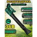 Воздуходувка электрическая, аккумуляторная садовая, 1600 Вт, 36В, с регулятором скорости