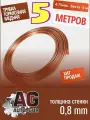 Трубка медная тормозная 4.75мм. Бухта 5 метров MED5METR