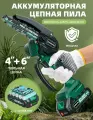 Цепная мини пила аккумуляторная; Электропила; Аккумуляторная цепная пила; (21В, 2Ач, 10/15см)