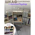 Шкаф-трансформер для рукоделия Small (Cмол) в цвете H1277 Акация + комплект Вязайнер от Box78