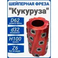 Фреза шейперная многоножевая Кукуруза по дереву D62xd32xH100
