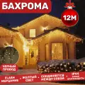 Электрогирлянда уличная Бахрома 12м / Гирлянда светодиодная, питание от сети 220В, черный провод желтый свет
