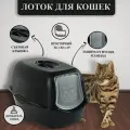 Био-туалет для кошек Rotho Bailey с дверцей и ручкой, черный