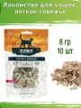 Лакомство для кошек, легкое говяжье Titbit, 10 шт по 8 грамм