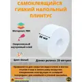 Плинтус напольный самоклеящийся, 60 мм х 25 метров, белый, гибкий плинтус для пола, мягкий плинтус
