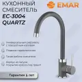 Смеситель для кухни с гранитным покрытием EMAR 3004 Антрацит