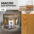 Масло для дерева с воском Kraskovar Deco Oil Interior Осенний клен 2,2л