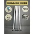 Опора мебельная, ножки деревянные для стола 75 см, 4 шт , Белый