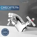 Смеситель для раковины RICARDO R1054-1, вентильный, хром