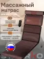 Массажный матрас STARRKO с подогревом, с пультом, c роликами и вибромассажем коричневый